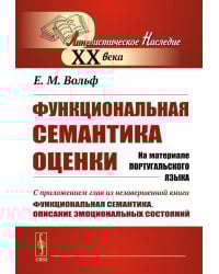Функциональная семантика оценки