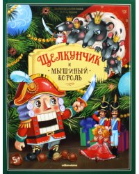 Щелкунчик и мышиный король: книжка-панорамка