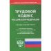 Трудовой кодекс РФ (по сост. на 20.09.2022 г.)
