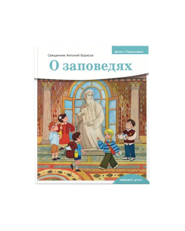 Дополнительное изображение книги «Детям о Православии. О заповедях»