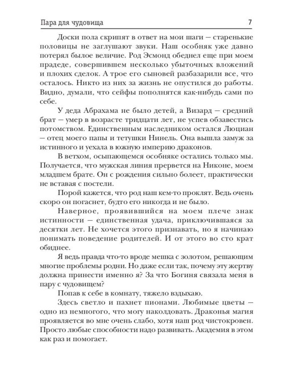 Пара для чудовища