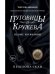 Пуговицы и кружева: роман