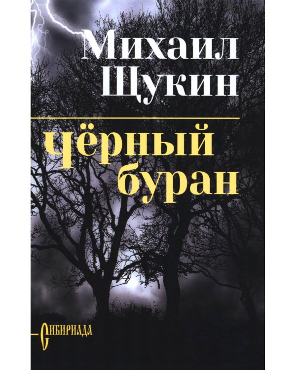 Черный буран: роман
