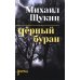 Черный буран: роман