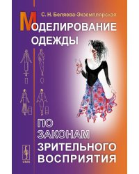 Моделирование одежды по законам зрительного восприятия