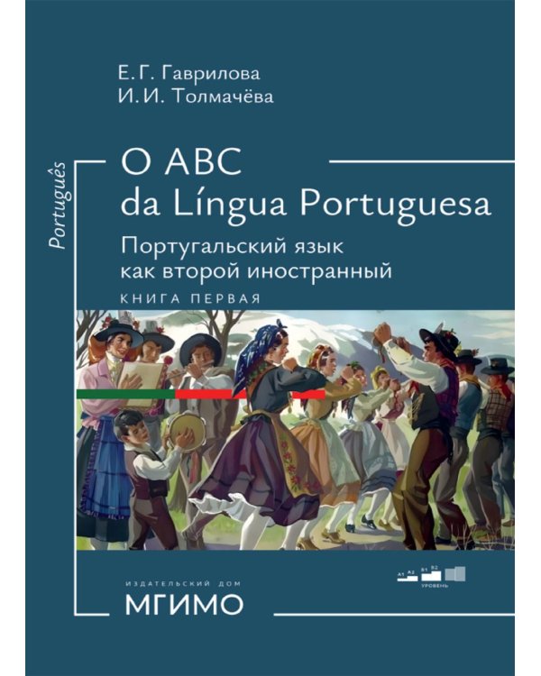 О АВС la lingua Portuguesа. Португальский язык как второй иностранный: Учебник: Уровни А1-В2. В 2 кн. Кн. 1. 3-е изд., испр. и доп
