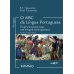 О АВС la lingua Portuguesа. Португальский язык как второй иностранный: Учебник: Уровни А1-В2. В 2 кн. Кн. 1. 3-е изд., испр. и доп