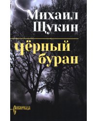 Черный буран: роман