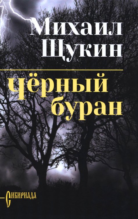 Черный буран: роман