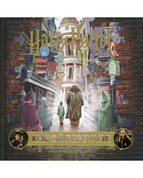 Гарри Поттер. Косой переулок. Путеводитель по самой известной улице магического мира