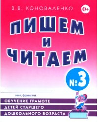 Пишем и читаем. Тетрадь №3. Обучение грамоте детей старшего дошкольного возраста с правильным (исправиленным) звукопроизношением