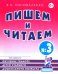 Пишем и читаем. Тетрадь №3. Обучение грамоте детей старшего дошкольного возраста с правильным (исправиленным) звукопроизношением