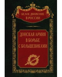 Донская армия в борьбе с большевиками