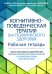 Когнитивно-поведенческая терапия для психического здоровья. Рабочая тетрадь. Научно обоснованные упражнения для преобразования негативных мыслей..