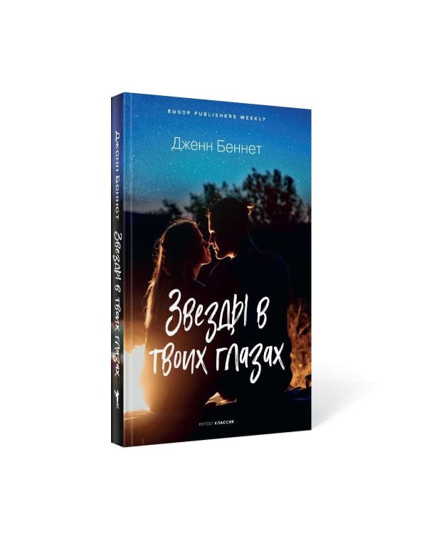 Звезды в твоих глазах