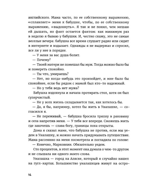 Давай поедем в Уналашку