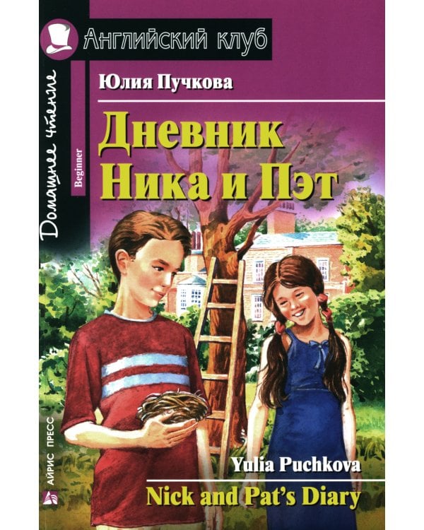 Дневник Ника и Пэт = Nick and Pat 's Diary. Домашнее чтение