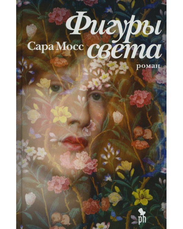 Фигуры света: роман