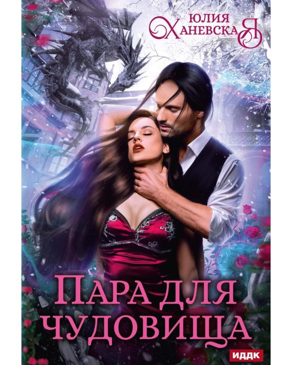 Пара для чудовища