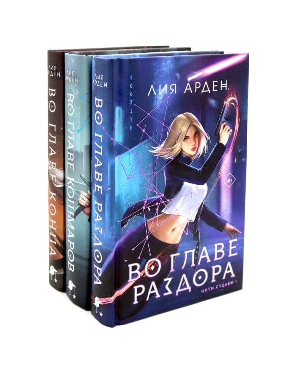 Во главе раздора; Во главе кошмаров; Во главе конца (комплект из 3-х книг)