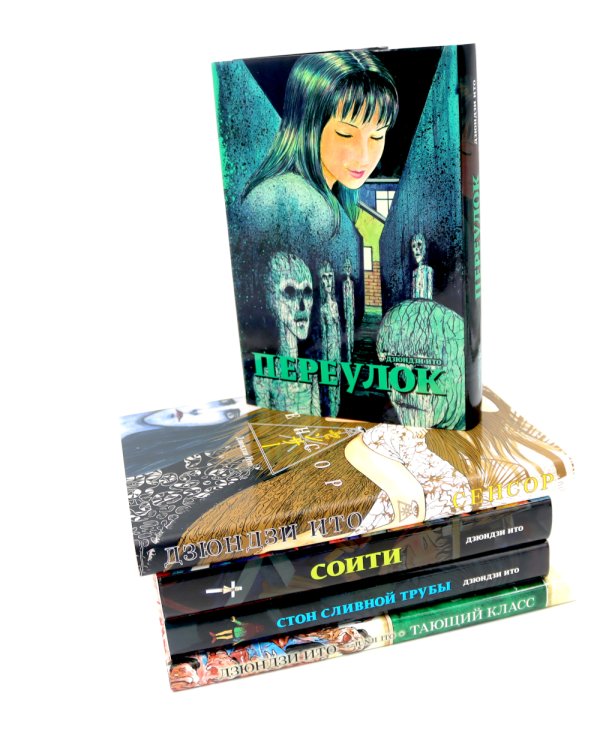 Переулок; Сенсор; Соити; Стон сливной трубы; Тающий класс (комплект из 5-ти книг)