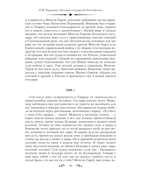 История государства Российского. Двенадцать томов в двух книгах. Кн. 2. Т. 7-12