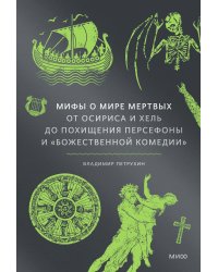 Мифы о мире мертвых. От Осириса и Хель до похищения Персефоны и «Божественной комедии»