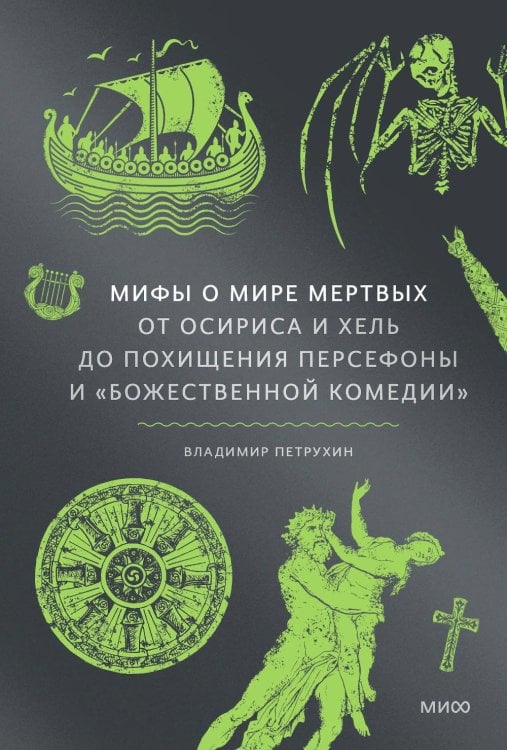 Мифы о мире мертвых. От Осириса и Хель до похищения Персефоны и «Божественной комедии»