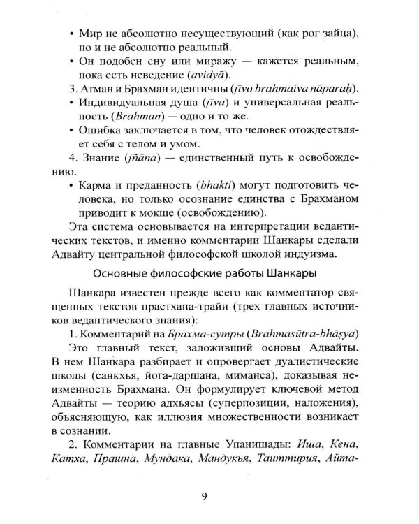 Библия Адвайты. Апарокша-анубхути, или прямое постижение