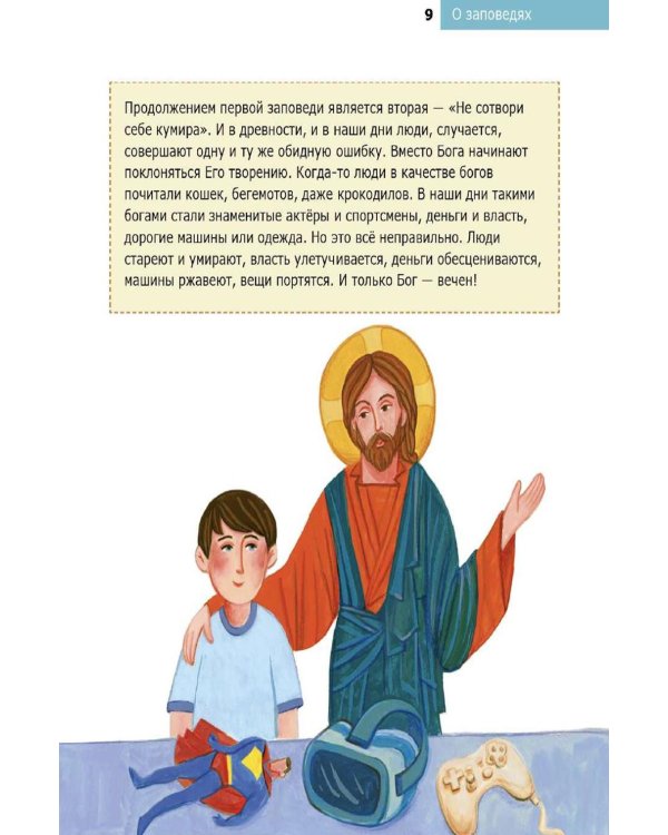 Дополнительное изображение книги «Детям о Православии. О заповедях»