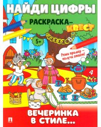 Найди цифры. Раскраска-квест. Вечеринка в стиле..