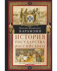 История государства Российского. Двенадцать томов в двух книгах. Кн. 2. Т. 7-12
