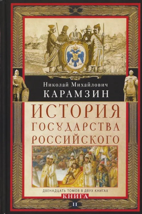 История государства Российского. Двенадцать томов в двух книгах. Кн. 2. Т. 7-12