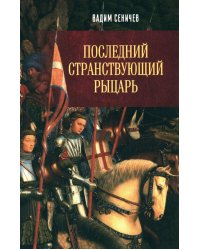 Последний странствующий рыцарь