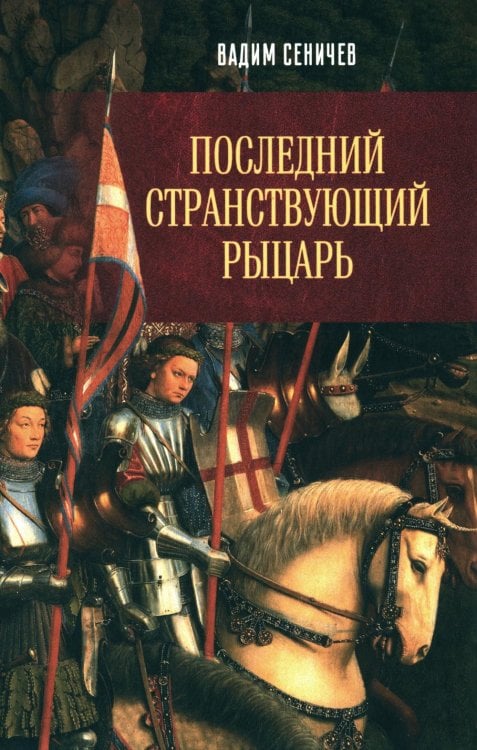 Последний странствующий рыцарь Последний странствующий рыцарь