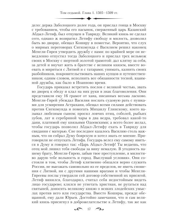 История государства Российского. Двенадцать томов в двух книгах. Кн. 2. Т. 7-12