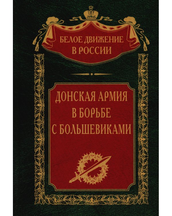 Донская армия в борьбе с большевиками