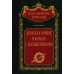Донская армия в борьбе с большевиками