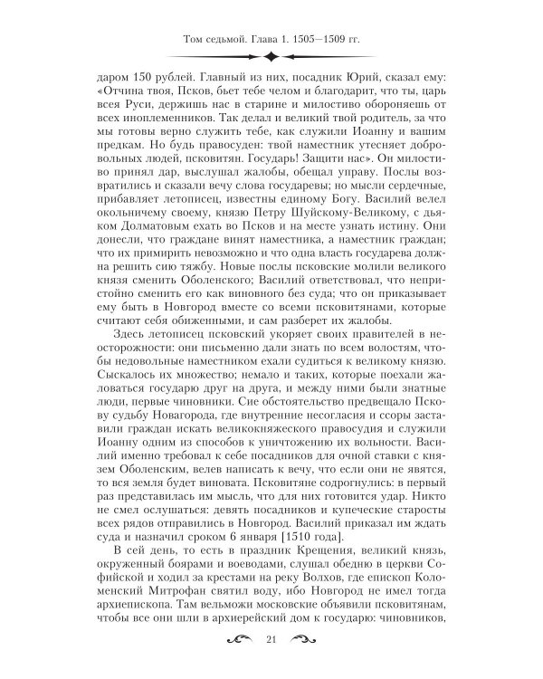 История государства Российского. Двенадцать томов в двух книгах. Кн. 2. Т. 7-12