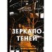 Зеркало теней: стихи