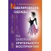 Моделирование одежды по законам зрительного восприятия