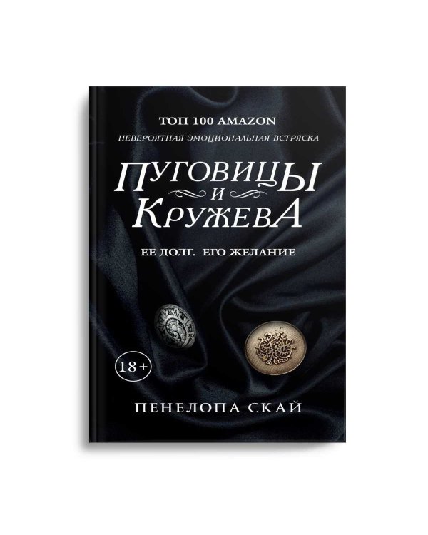 Пуговицы и кружева: роман