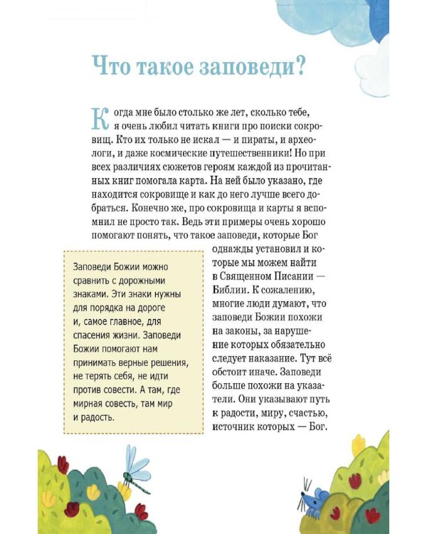 Дополнительное изображение книги «Детям о Православии. О заповедях»
