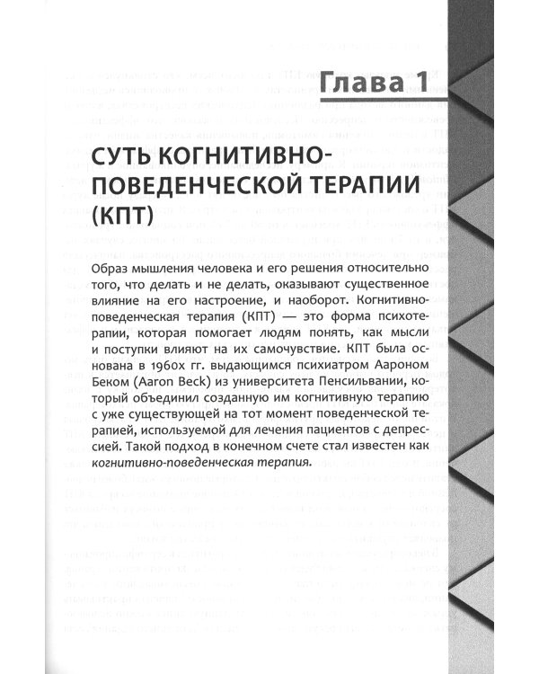 Когнитивно-поведенческая терапия для психического здоровья. Рабочая тетрадь. Научно обоснованные упражнения для преобразования негативных мыслей..