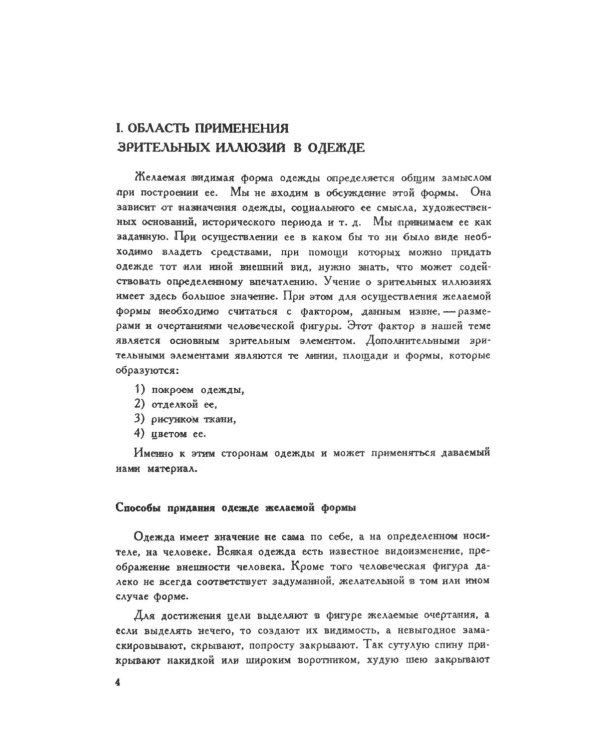 Моделирование одежды по законам зрительного восприятия