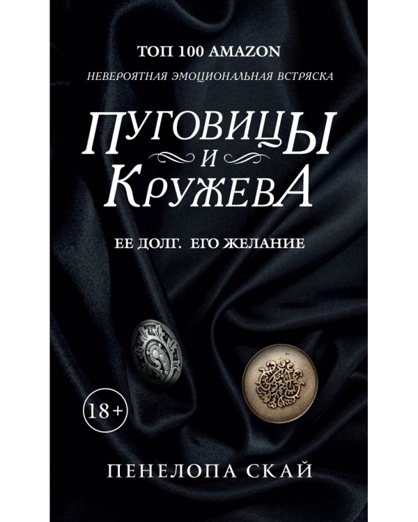 Пуговицы и кружева: роман