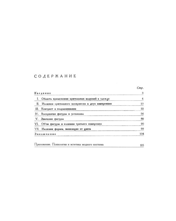 Моделирование одежды по законам зрительного восприятия