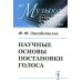 Музыка: искусство, наука, мастерство Научные основы постановки голоса