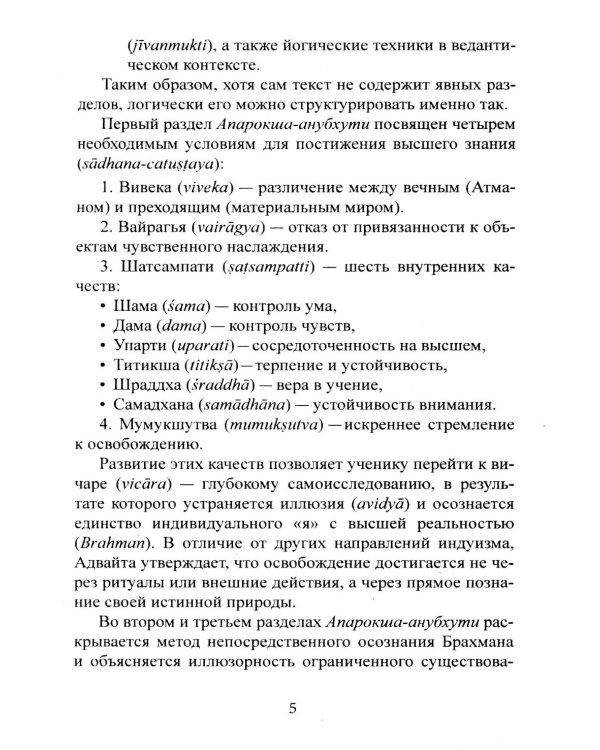 Библия Адвайты. Апарокша-анубхути, или прямое постижение