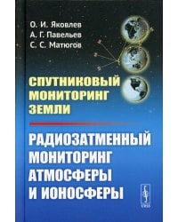 Спутниковый мониторинг Земли: Радиозатменный мониторинг атмосферы и ионосферы (пер.)